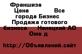Франшиза Insta Face › Цена ­ 37 990 - Все города Бизнес » Продажа готового бизнеса   . Ненецкий АО,Ома д.